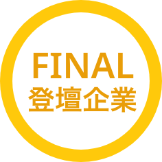 FINAL登壇企業
